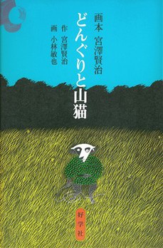 どんぐりと.jpg