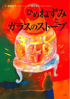 ひめねずみ.jpg