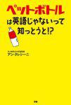 ペットボトル_150.jpg