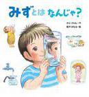 みずとはなんじゃ_150.jpg