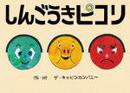 ピコリ_150.jpg