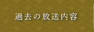 過去の放送内容