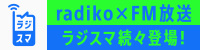 rajiko✕FM放送 ラジスマ続々登場！