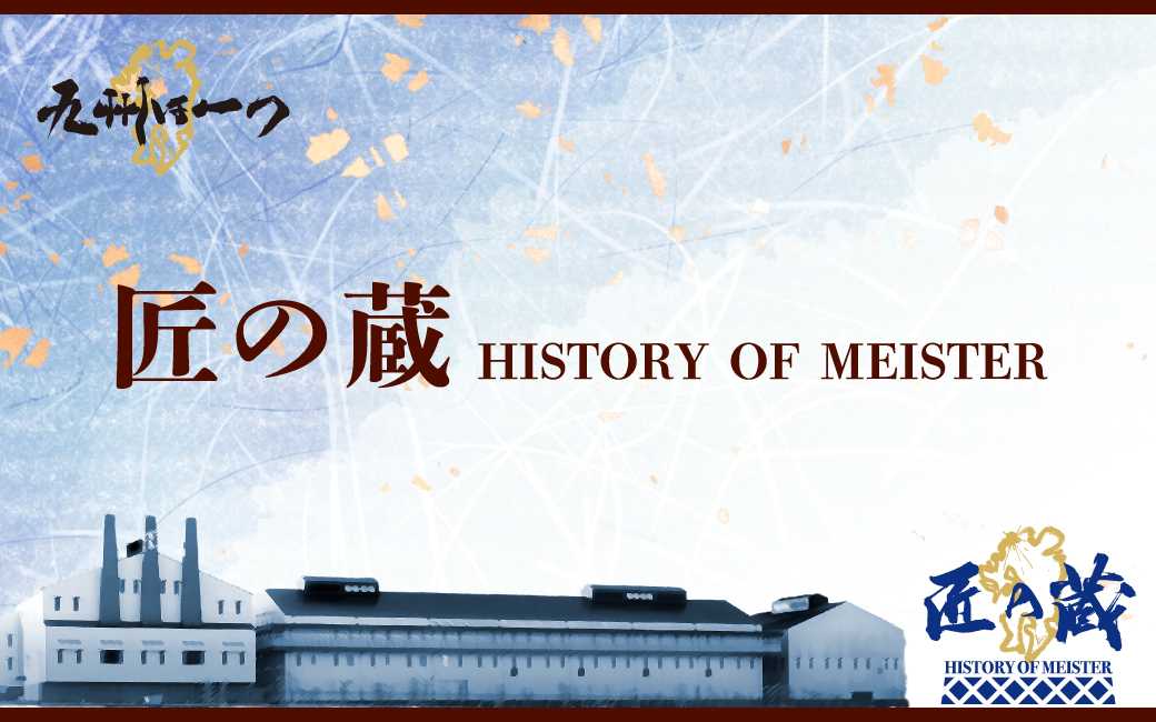 霧島酒造 匠の蔵 HISTORY OF MEISTER