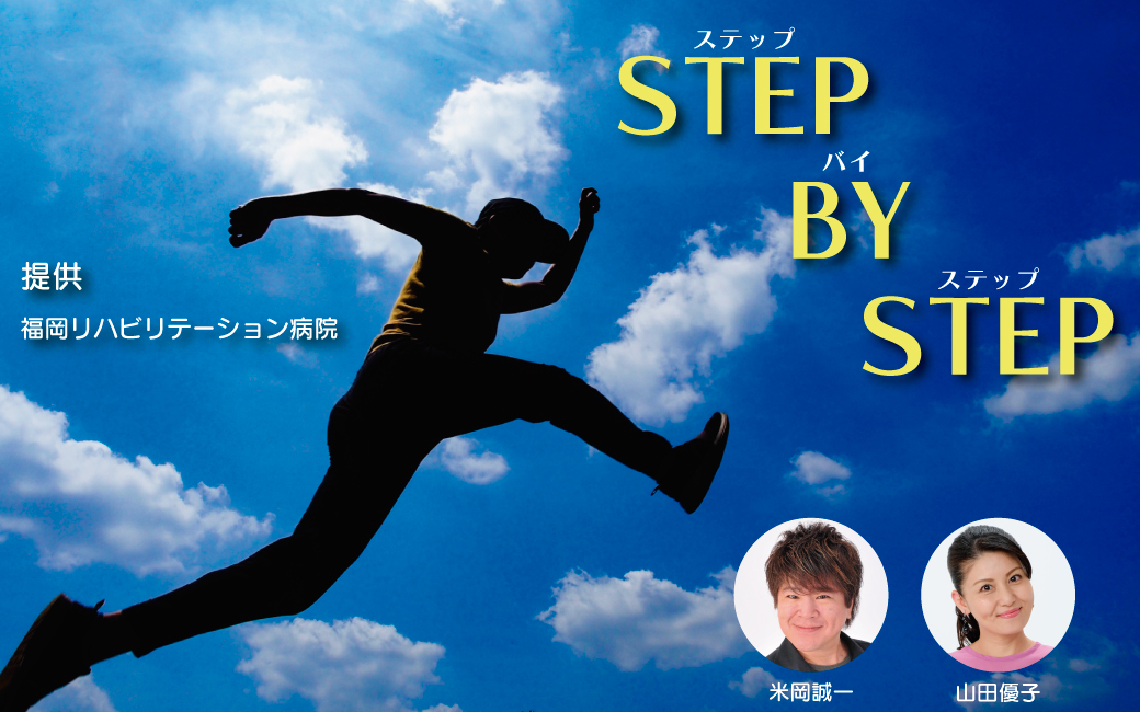 〈終〉STEP BY STEP