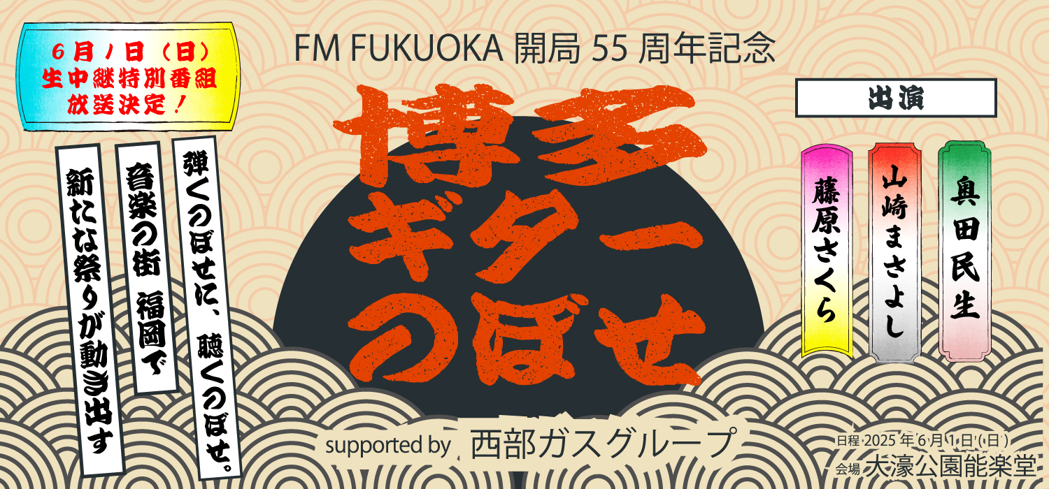 博多ギターのぼせ　特別番組放送決定