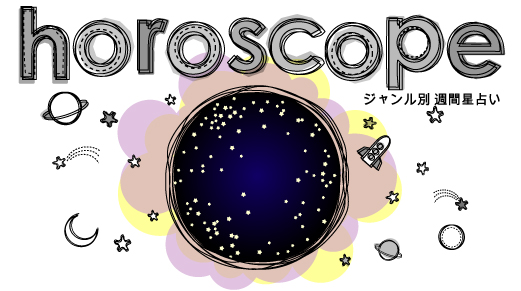 ジャンル別 週間星占い