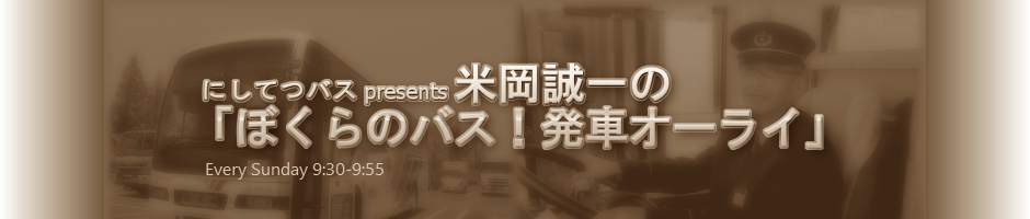 米岡誠一の「ぼくらのバス！発車オーライ」