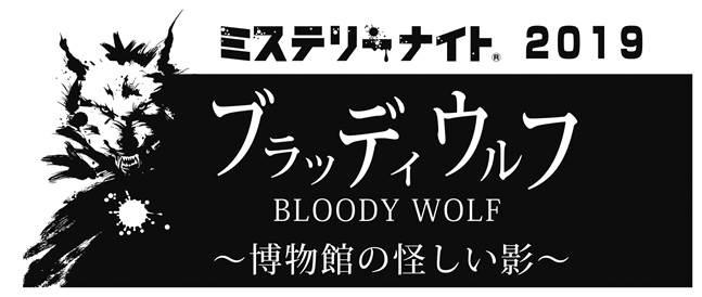 ミステリーナイト2019.jpg
