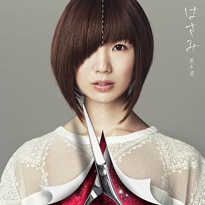 はさみジャケ写.jpg