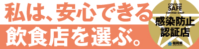 福岡県感染防止バナー2