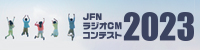 学生ラジオコンテスト
