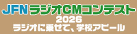 JFN ラジオ CM コンテスト 2026~ラジオに乗せて、学校アピール