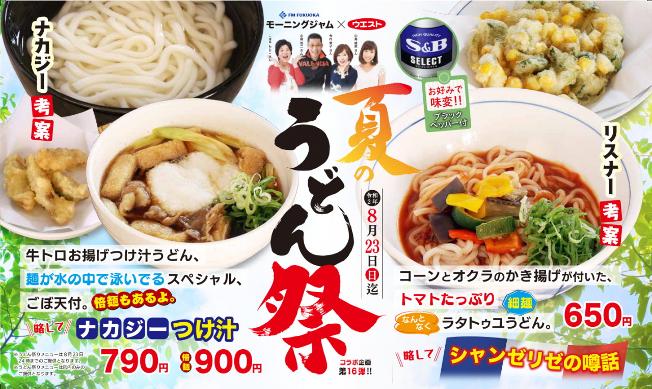 夏のうどん祭り 開催中！｜ブログ一覧｜MORNING JAM｜番組一覧｜FM FUKUOKA (エフエム福岡)
