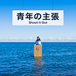 『 青年の主張 』 Shout it Out