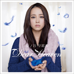 『 Dear Heaven 』 塩ノ谷早耶香