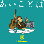 『 イマアイ 』 LGMonkees