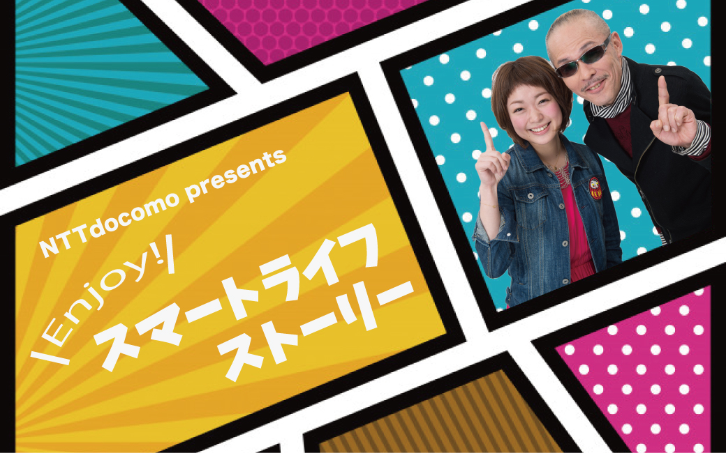 <終>Enjoy! スマートライフストーリー