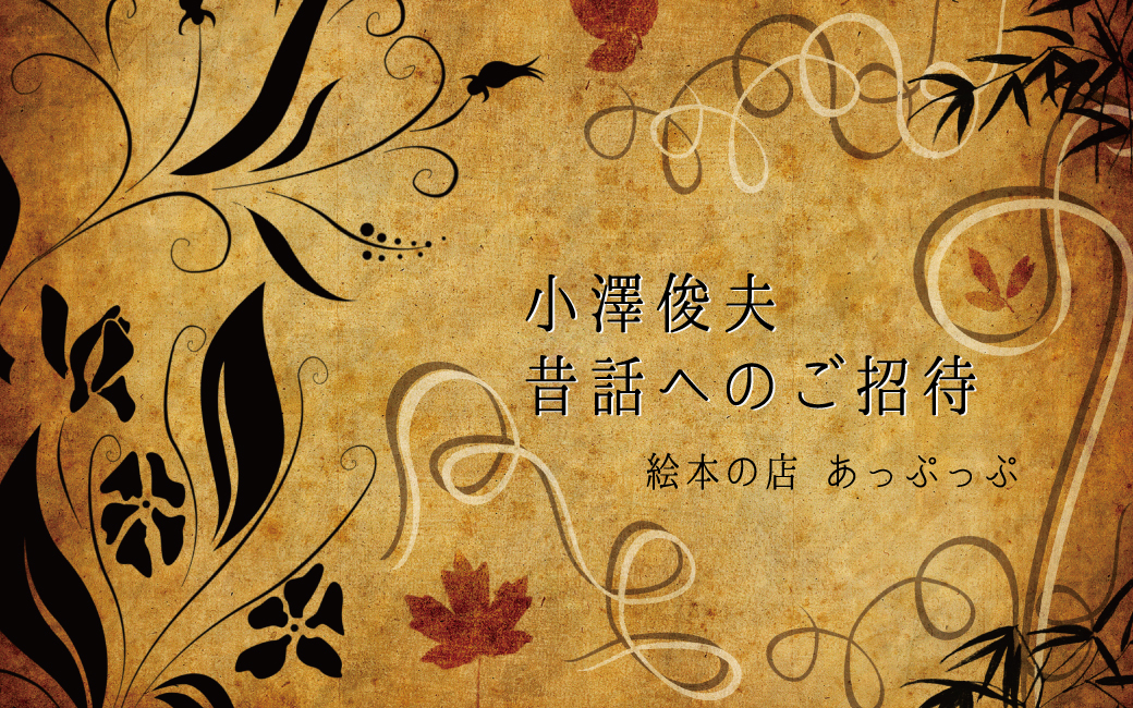 小澤俊夫 昔話へのご招待