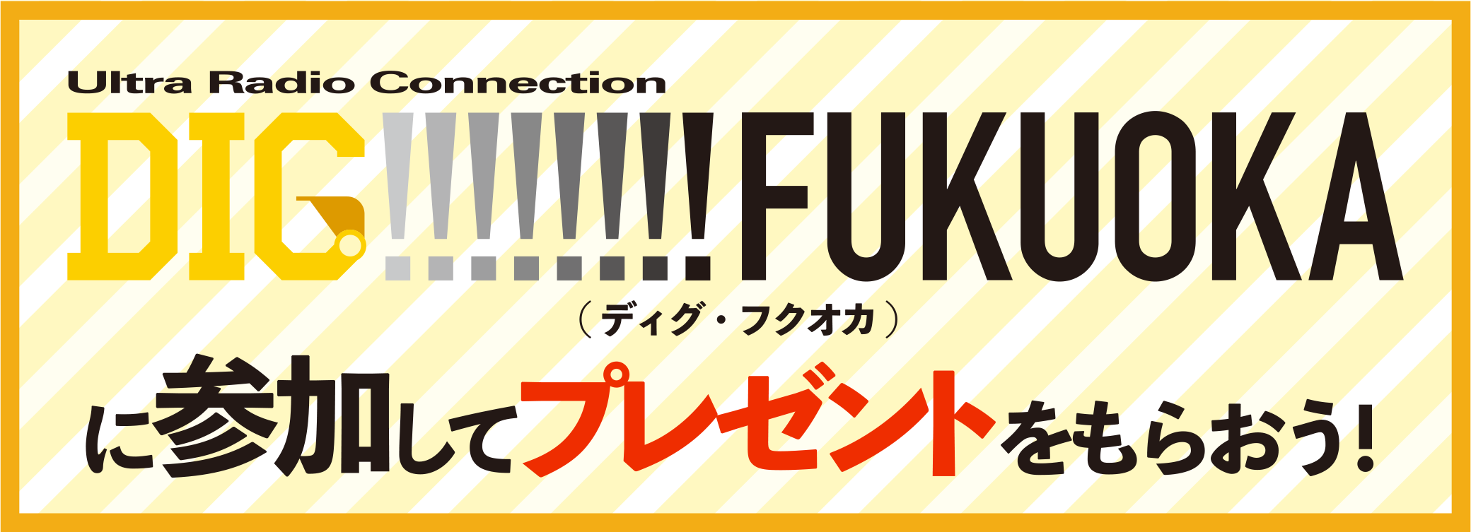 DIG!!!!!!!! FUKUOKAに参加してプレゼントをもらおう！