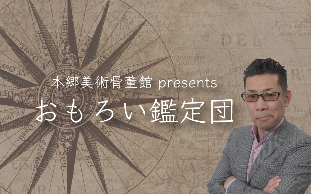 〈終〉おもろい鑑定団