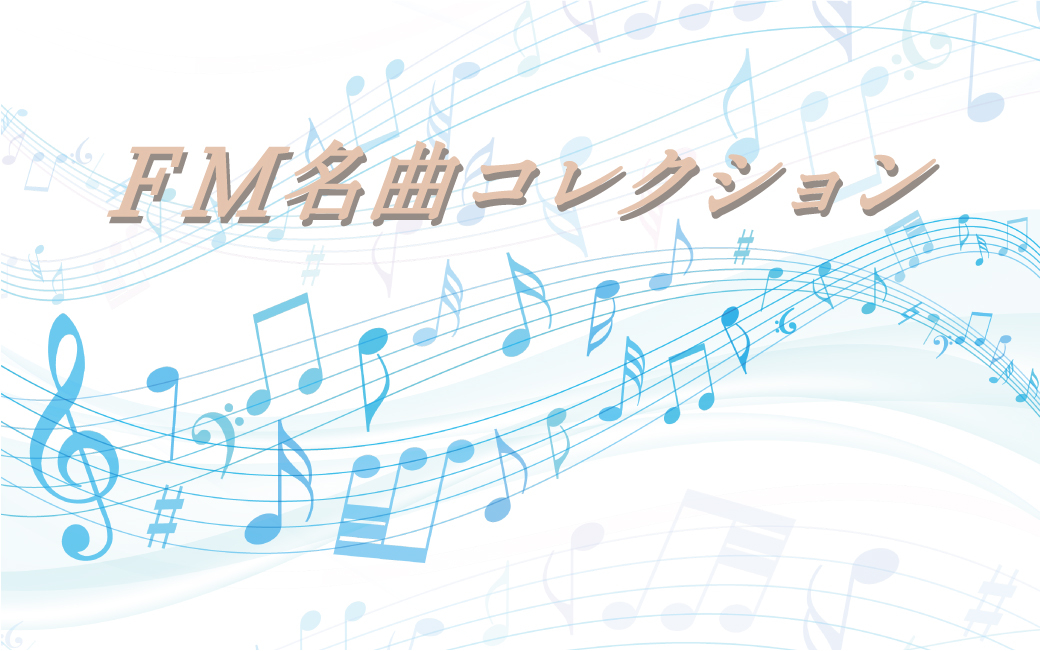 FM名曲コレクション