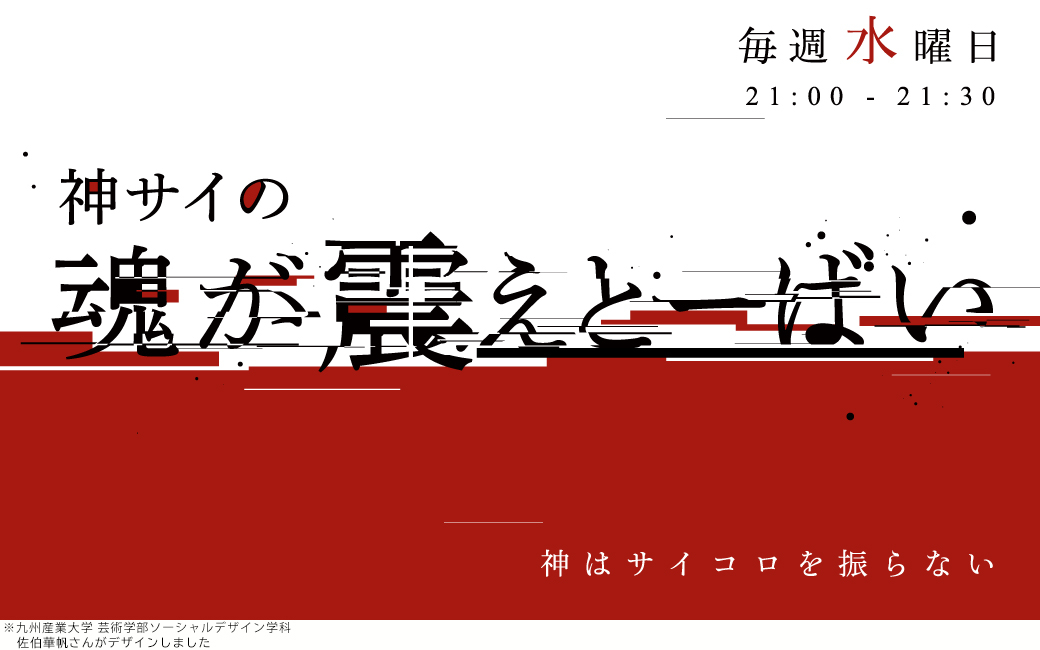 〈終〉神サイの魂が震えとーばい
