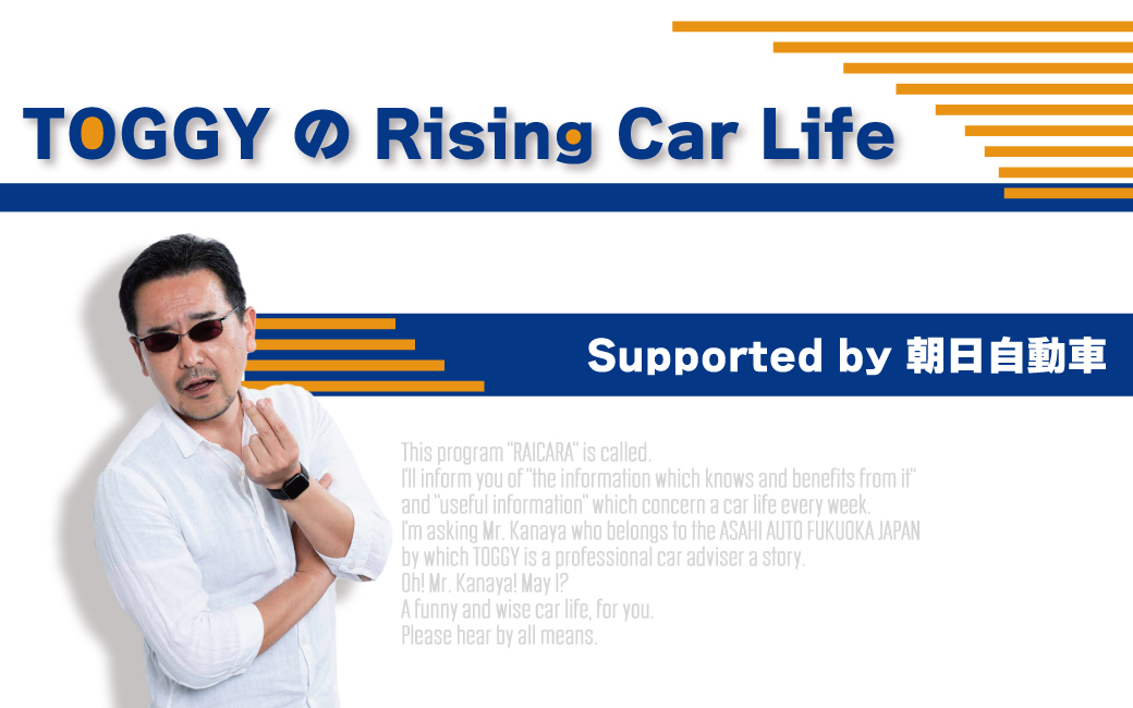 〈終〉TOGGYの　Rising Car Life Suppoerted by 朝日自動車