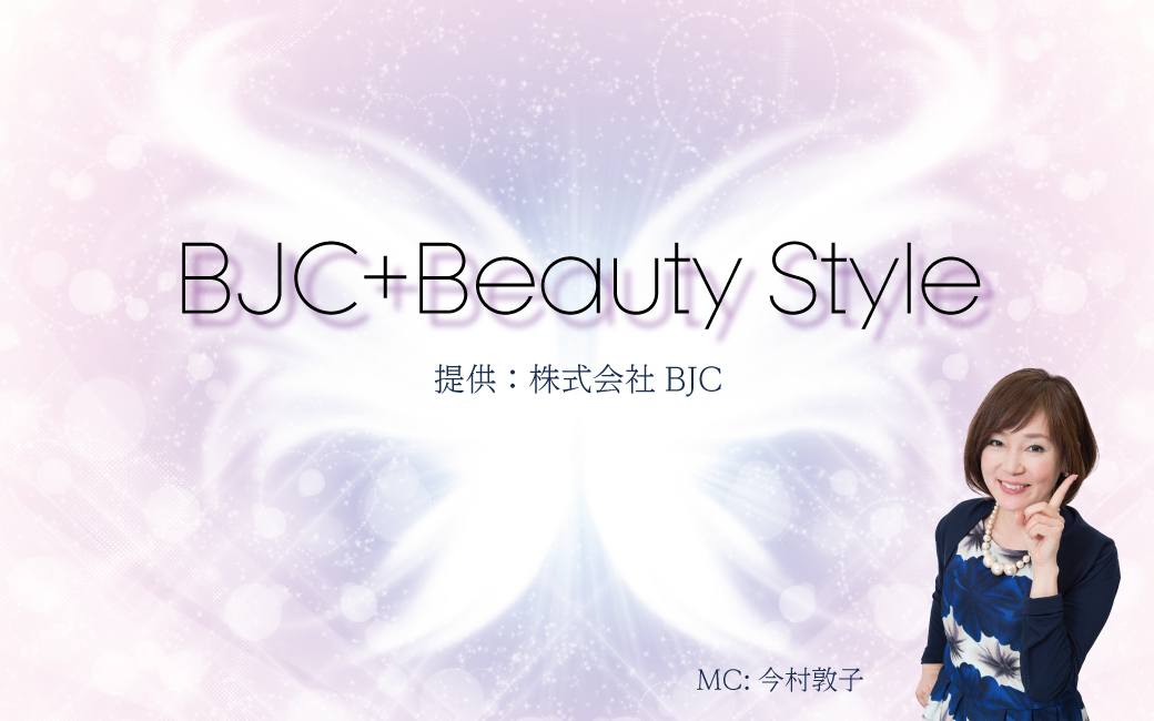 〈終〉BJC ＋Beauty Style