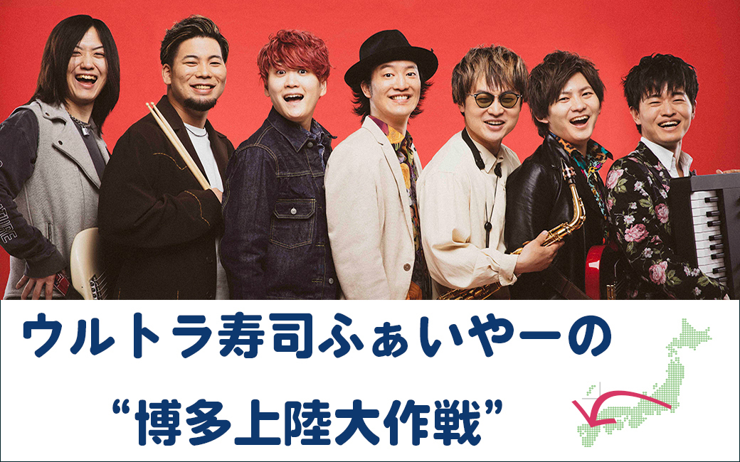 〈終〉ウルトラ寿司ふぁいやーの"博多上陸大作戦"