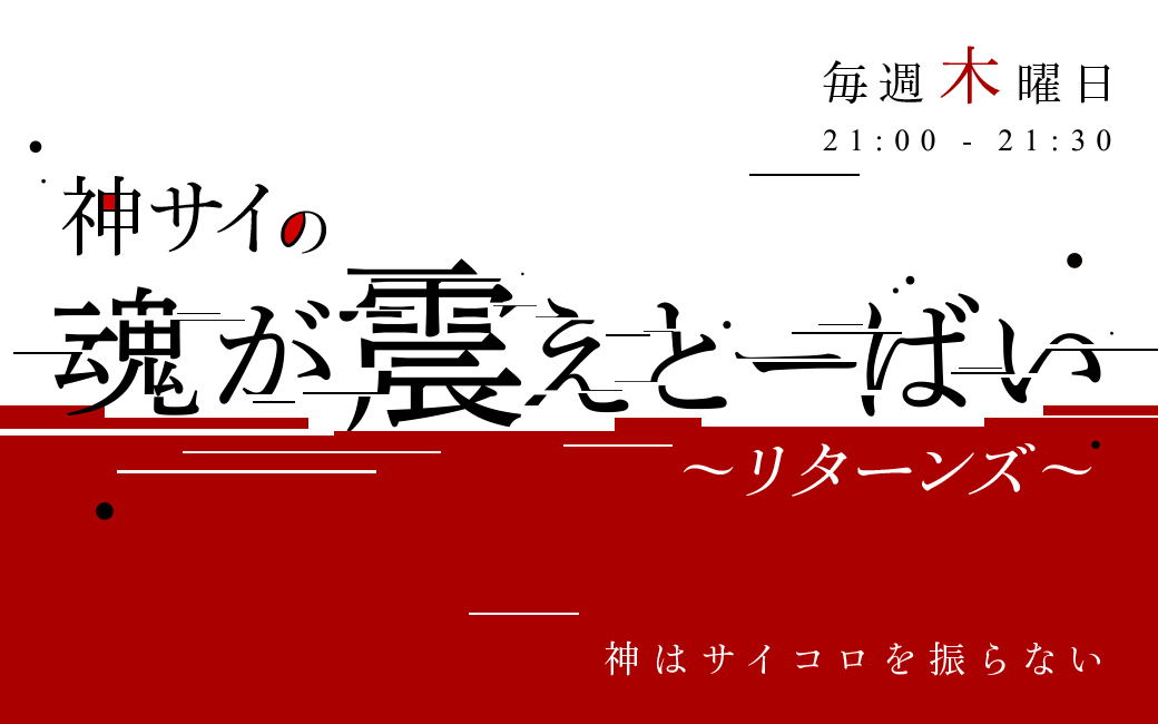〈終〉神サイの魂が震えとーばい ~リターンズ~