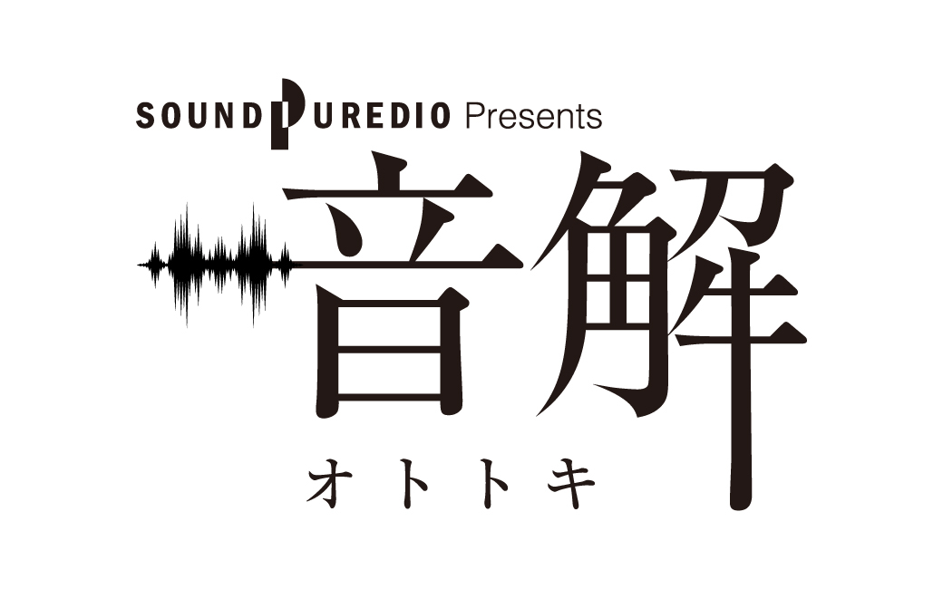 〈終〉音解《オトトキ》