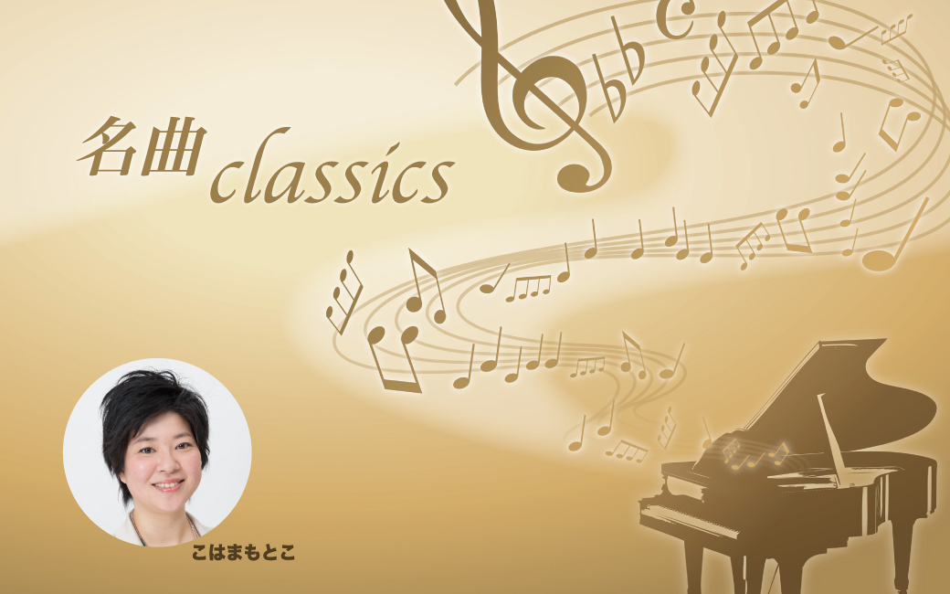 名曲classics