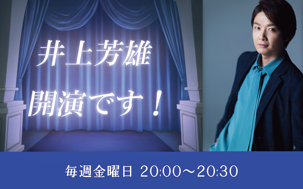 〈終〉井上芳雄　開演です！
