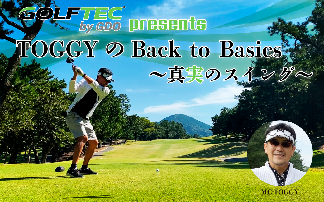 〈終〉GOLFTEC presents TOGGYのBack to Basics ～真実のスイング～