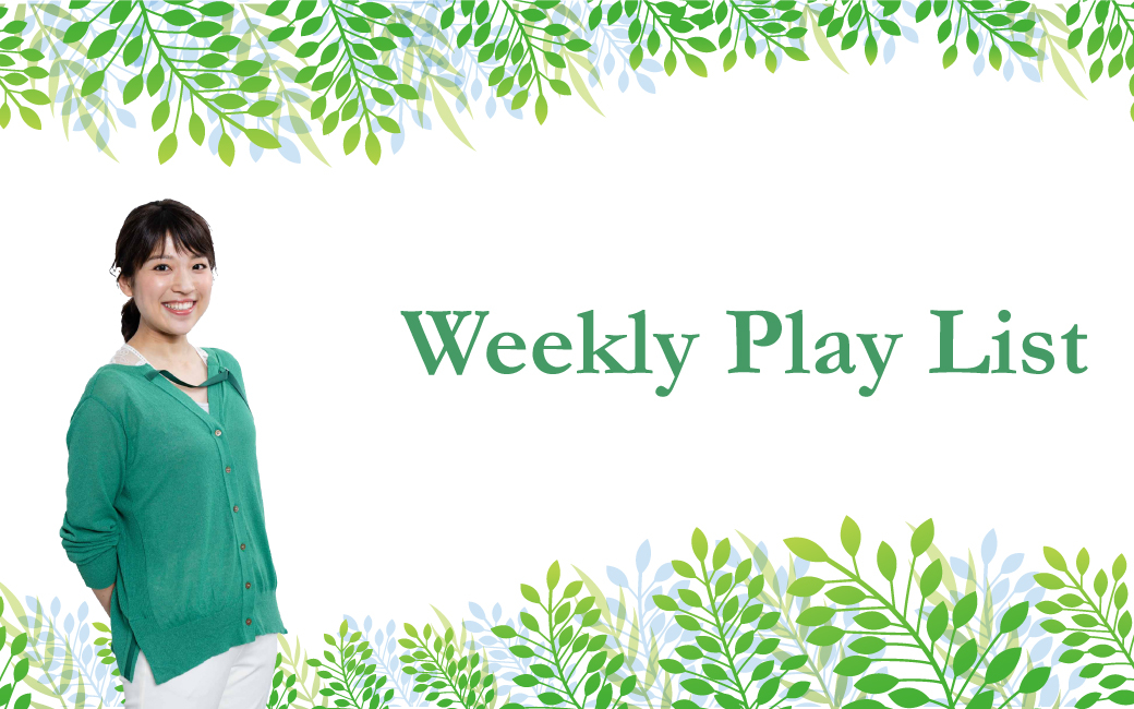 〈終〉Weekly Play List