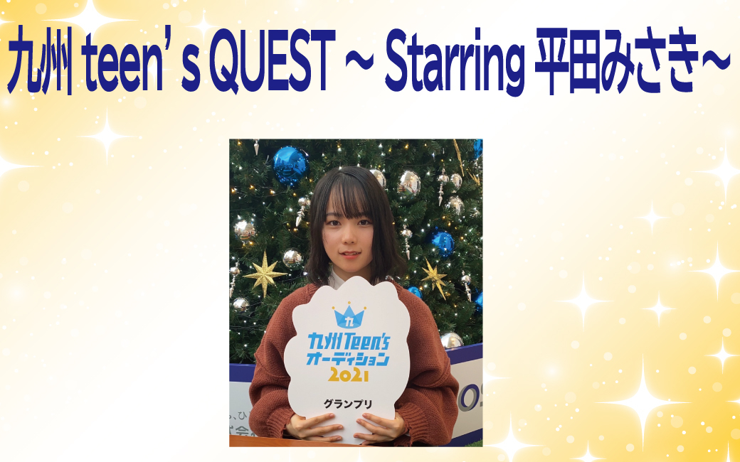 〈終〉九州 teen's QUEST～Starring 平田みさき～
