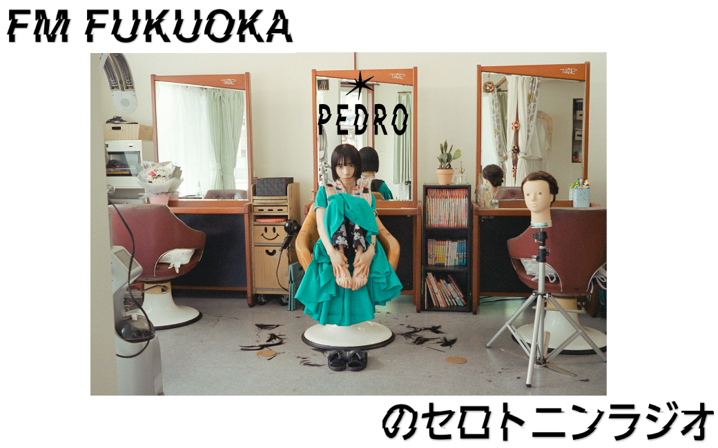 〈終〉FM FUKUOKA PEDROのセロトニンラジオ