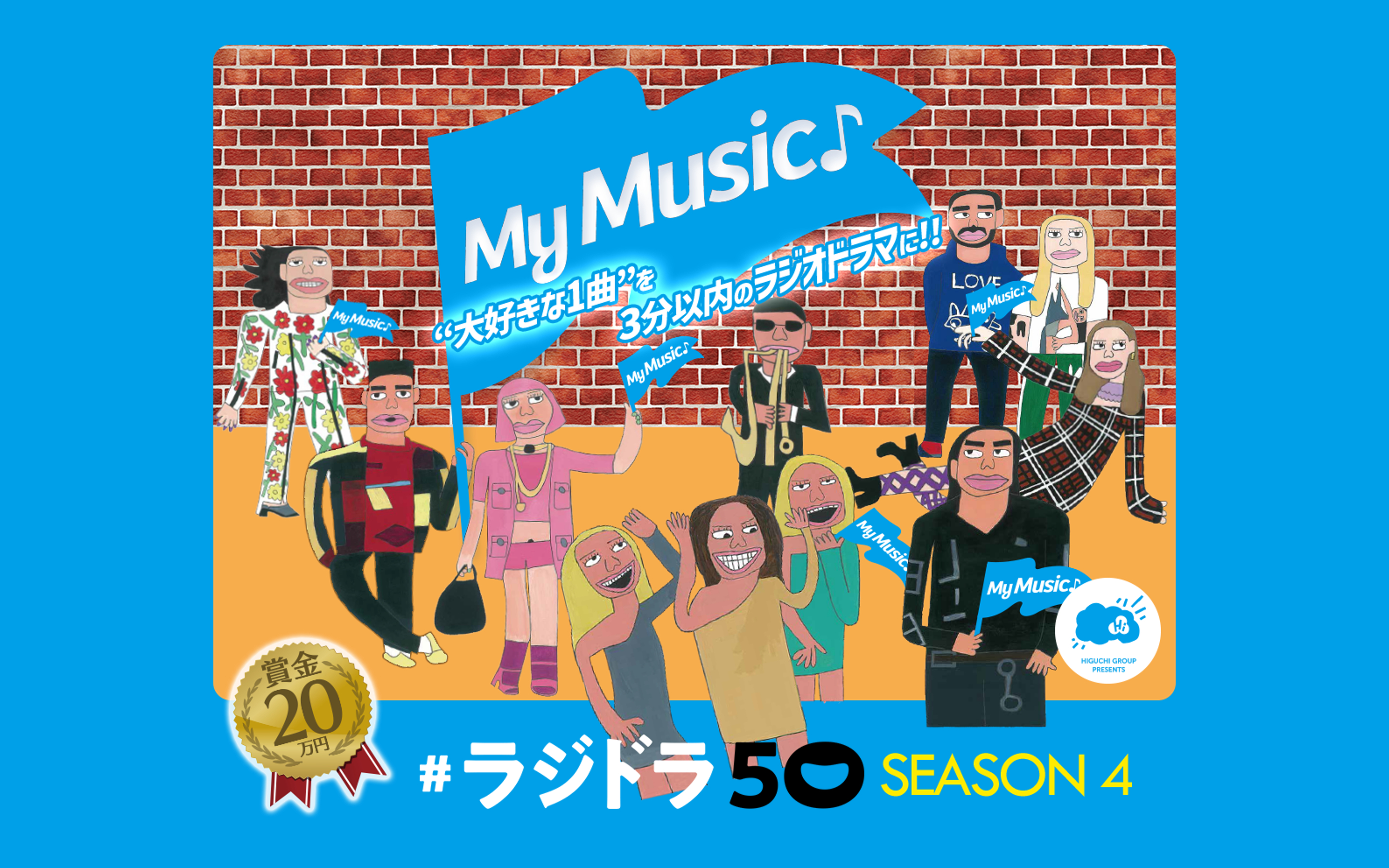 〈終〉ひぐちグループプレゼンツ # ラジドラ 50 シーズン4『MY MUSIC♪』