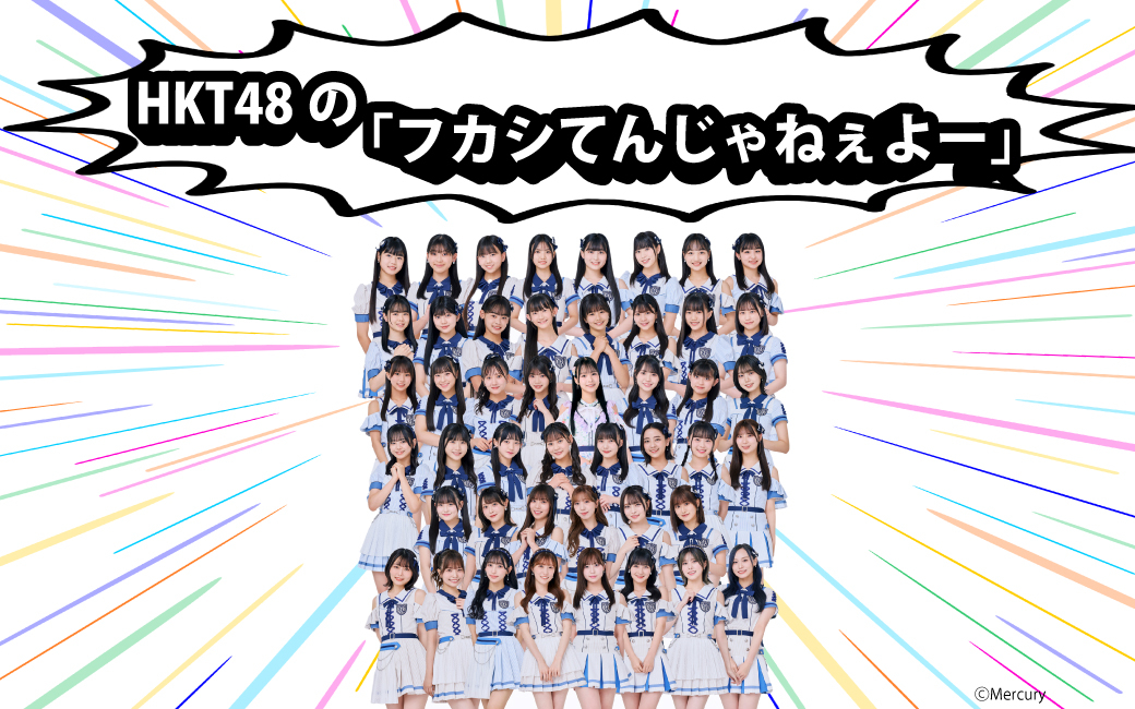 HKT48の「フカシてんじゃねぇよー」