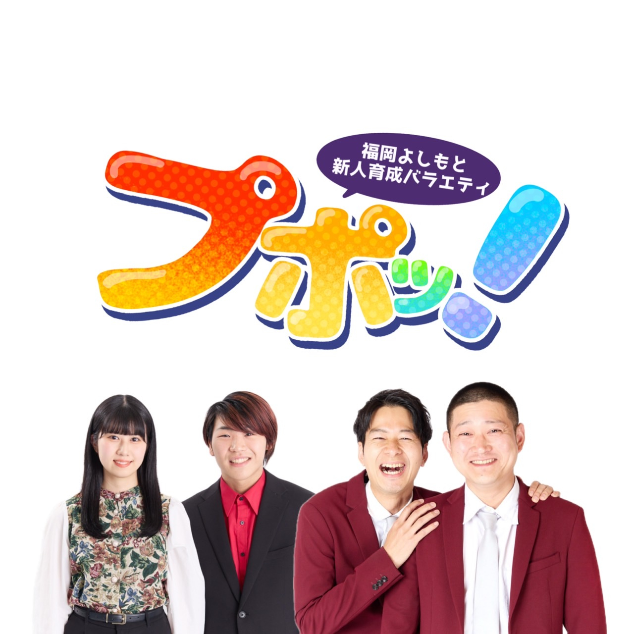 福岡よしもと新人育成 プポッ！
