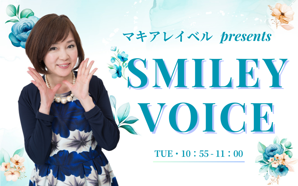 〈終〉マキアレイベル presents SMILEY VOICE