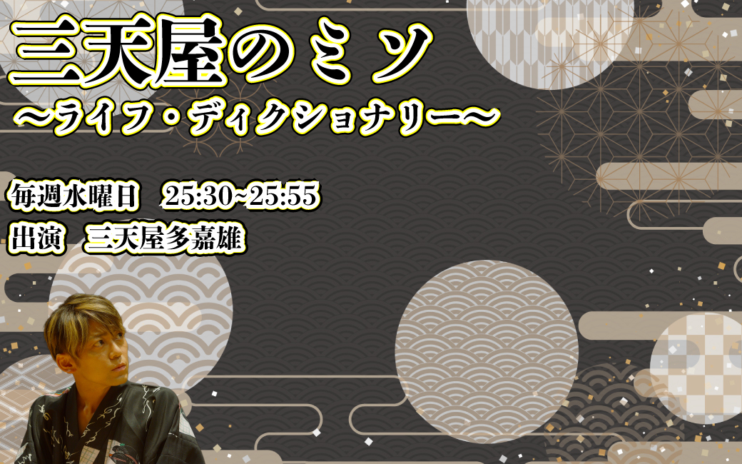 〈終〉三天屋のミソ ～ ライフ・ディクショナリー ～
