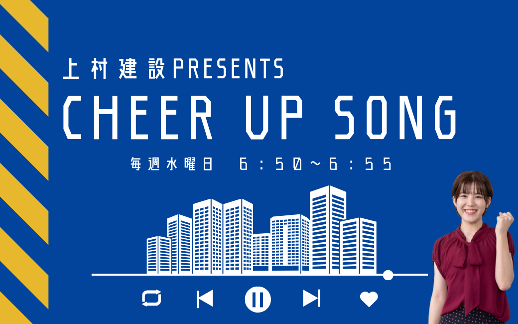 上村建設presents Cheer Up Song