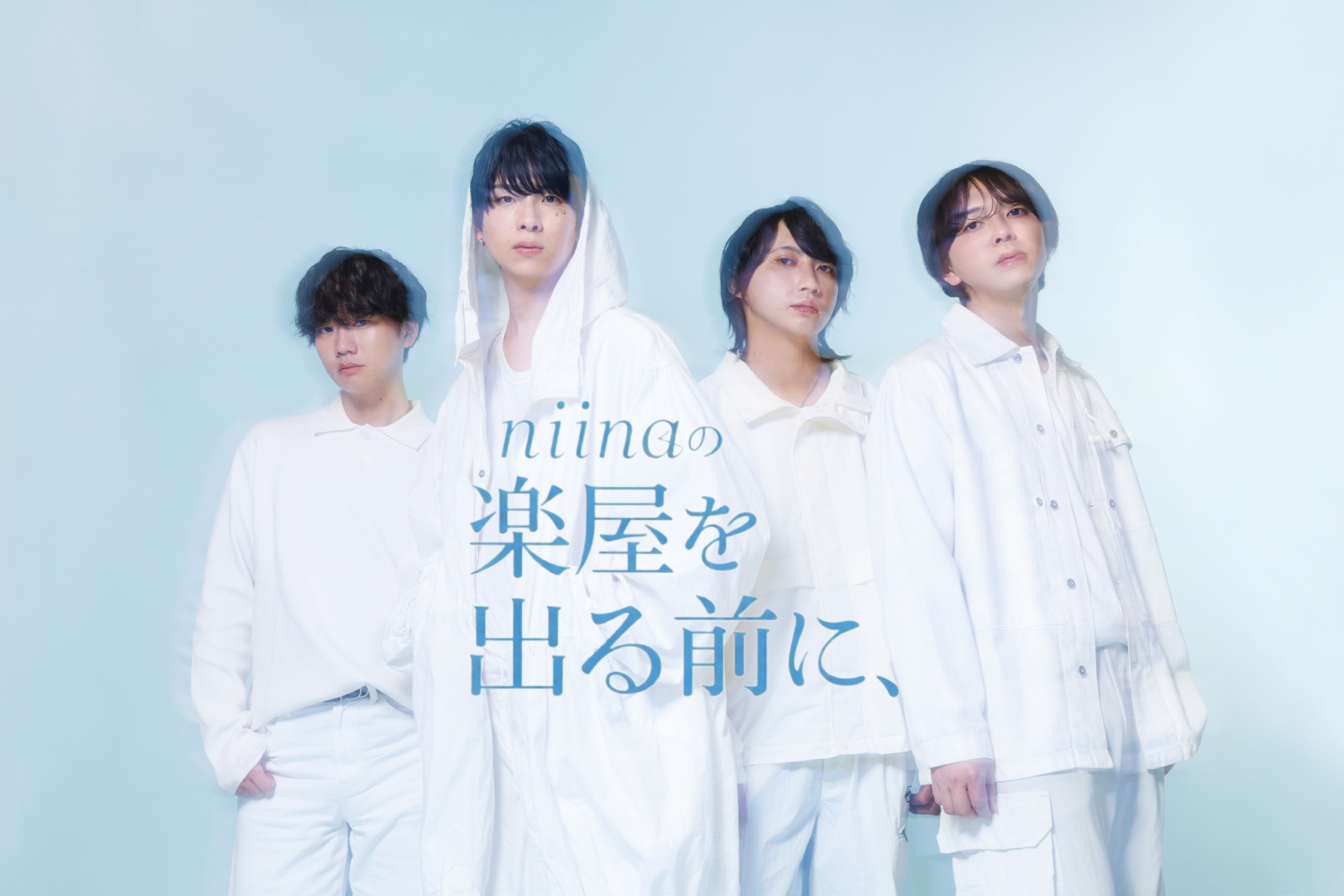 niinaの楽屋を出る前に、