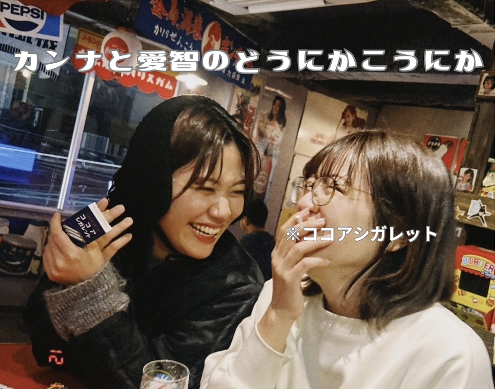 カンナと愛智のどうにかこうにか