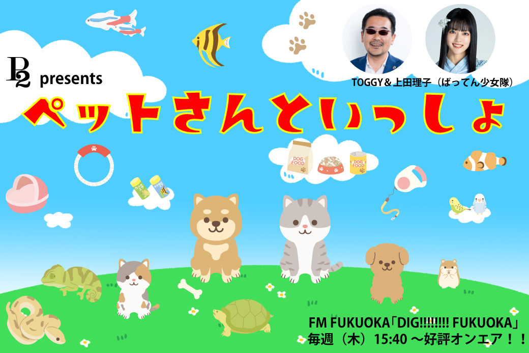 DIG!!!!!!!!FUKUOKA内<br />
「ペットさんといっしょ」