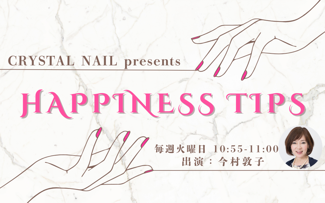 〈終〉クリスタルネイルpresents Happiness tips