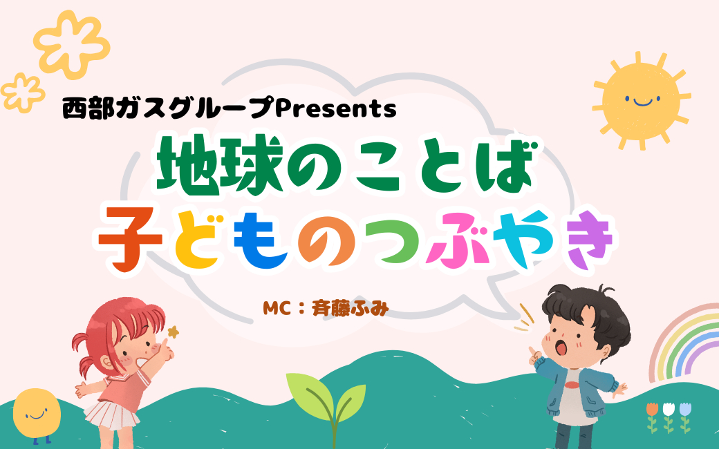 〈終〉西部ガスグループPresents 地球のことば 子供のつぶやき