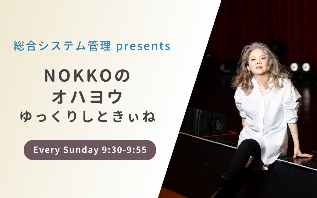 総合システム管理 presents　NOKKOの オハヨウ ゆっくりしときぃね